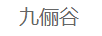 九儷谷