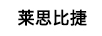 萊思比捷