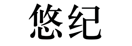 悠紀（YOUJI）