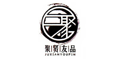 聚賢友品 聚（JUXIANYOUPIN）
