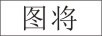 圖將