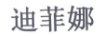 迪菲娜