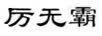 厲無霸