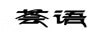 薈語(yǔ)