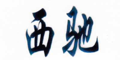 西馳