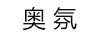 奧氛（AOFEN）