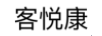 客悅康