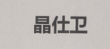 晶仕衛