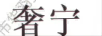 奢寧