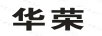 華榮