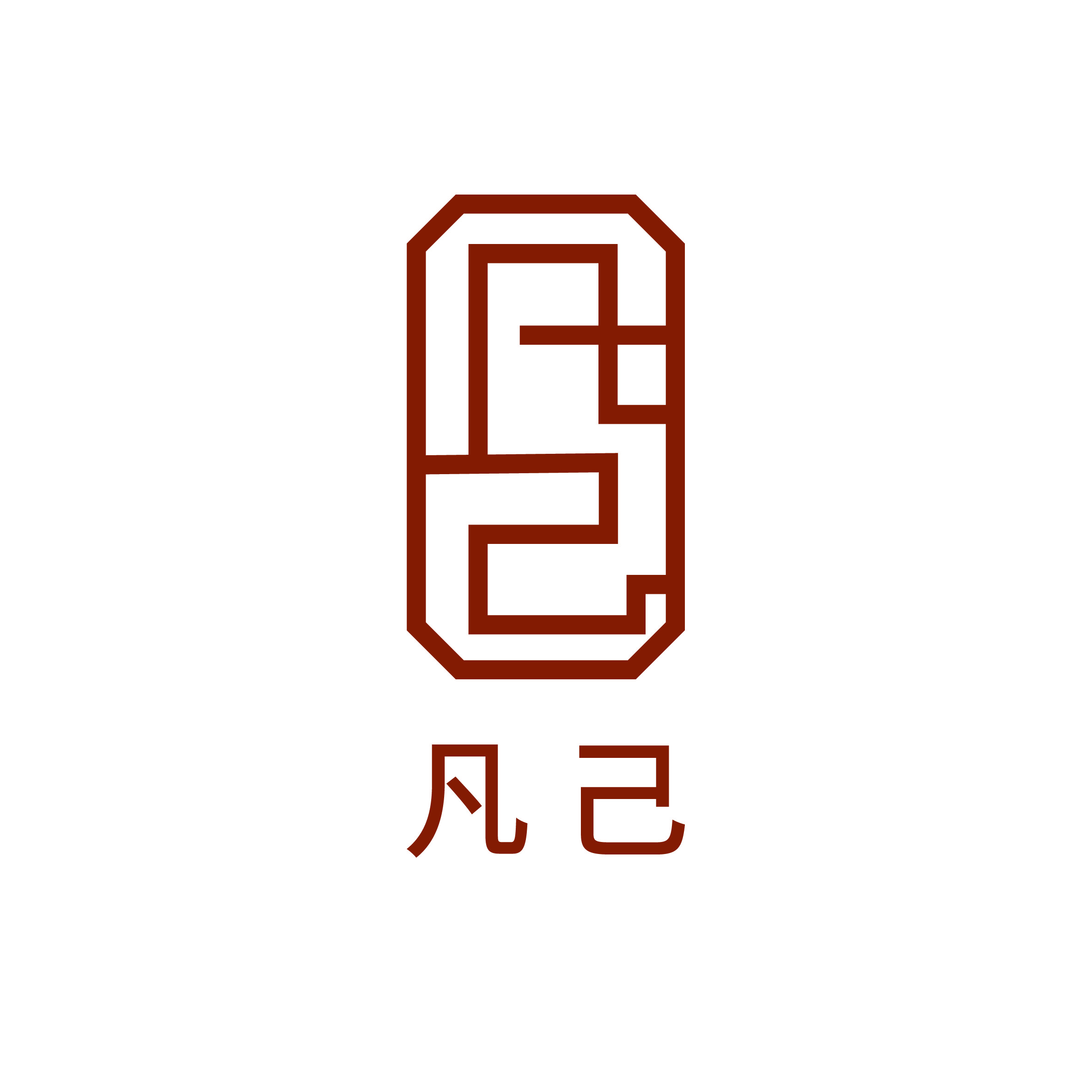 凡己