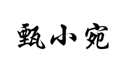 甄小宛