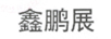 鑫鵬展