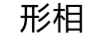 形相
