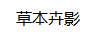 草本卉影