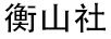 衡山社