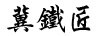 冀鐵匠