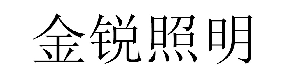 金銳照明