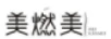 美燃美