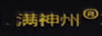 滿神州