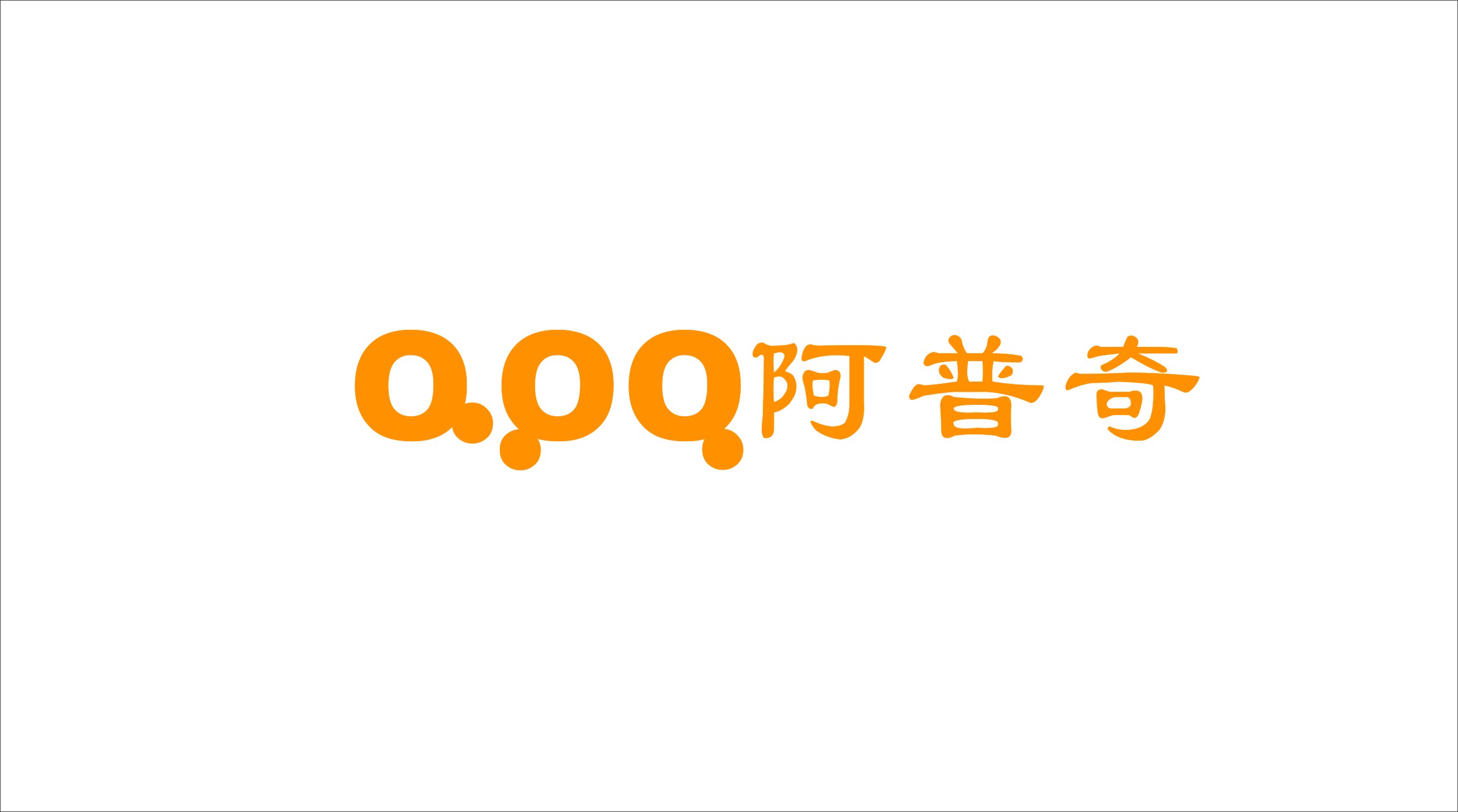 阿普奇（APQ）