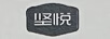 堅悅