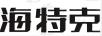 海特克