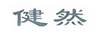 健然