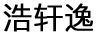 浩軒逸