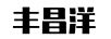 豐昌洋