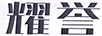 耀譽(yù)