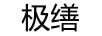 極繕