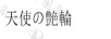 天使艷輪