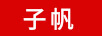 子帆