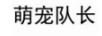 萌寵隊長