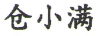 倉小滿(mǎn)