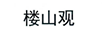 樓山觀