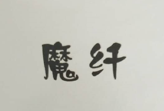 魔纖