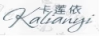卡蓮依