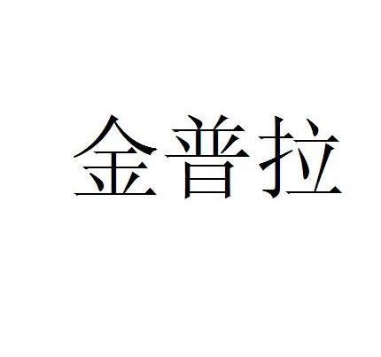 金普拉