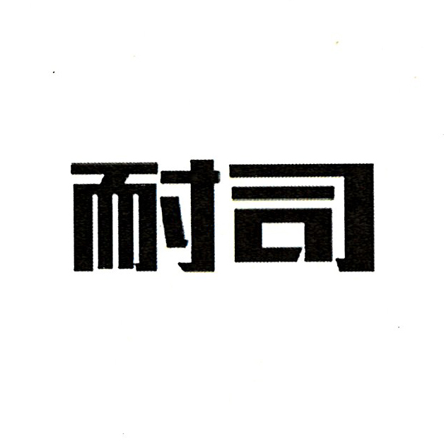 耐司