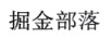 掘金部落