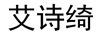 艾詩綺