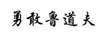 勇敢魯?shù)婪? title=
