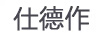 仕德作
