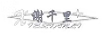 謝千里