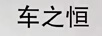 車(chē)之恒