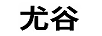 尤谷