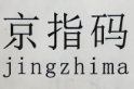 京指碼（jingzhima）