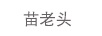 苗老頭
